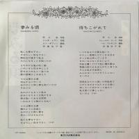 〔EP〕伊藤咲子／夢みる頃 / 待ちこがれて