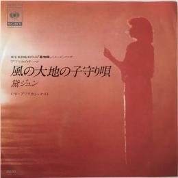 〔EP〕黛ジュン／風の大地の子守り唄 / アフリカン・ナイト