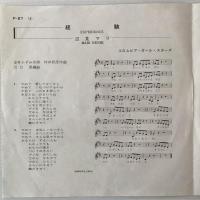 〔EP〕辺見マリ／経験 / 19歳の変身