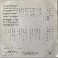 〔EP〕中村晃子／風とバラの荒野 / 愛のおそれ