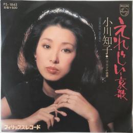 〔EP〕小川知子／えれじい・哀歌 / 二十五才の遺言
