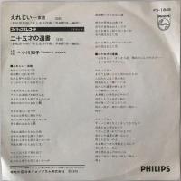 〔EP〕小川知子／えれじい・哀歌 / 二十五才の遺言