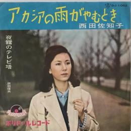 〔EP〕西田佐知子／アカシアの雨がやむとき　原田信夫／夜霧のテレビ塔