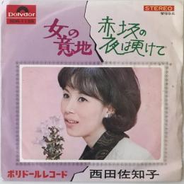 〔EP〕西田佐知子／女の意地 / 赤坂の夜は更けて