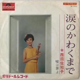 〔EP〕西田佐知子／涙のかわくまで / 嘘は罪よ