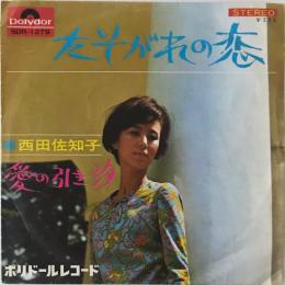 〔EP〕西田佐知子／たそがれの恋 / 愛の引き汐