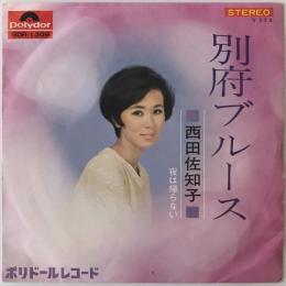 〔EP〕西田佐知子／別府ブルース / 夜は帰らない