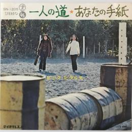 〔EP〕ピンク・ピクルス／一人の道 / あなたの手紙