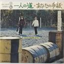 〔EP〕ピンク・ピクルス／一人の道 / あなたの手紙