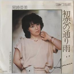〔EP〕尾崎亜美／初恋の通り雨 / さよならを言うために