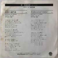 〔EP〕尾崎亜美／初恋の通り雨 / さよならを言うために