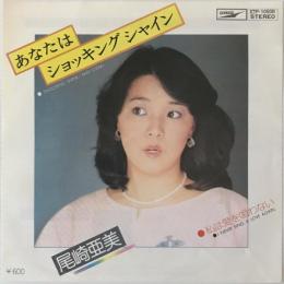 〔EP〕尾崎亜美／あなたはショッキングシャイン / 私は愛を唄わない