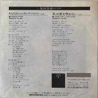 〔EP〕尾崎亜美／あなたはショッキングシャイン / 私は愛を唄わない