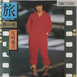 〔EP〕尾崎亜美／旅 / 偶然