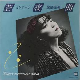 〔EP〕尾崎亜美／蒼夜曲セレナーデ / Sweet Christmas Song