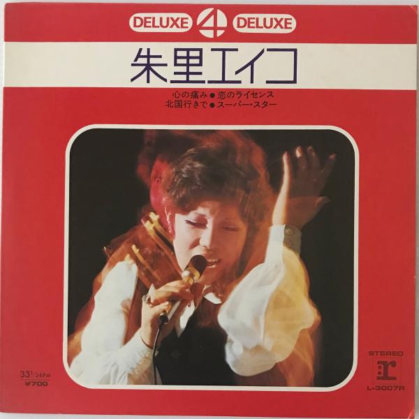EP〕朱里エイコ／4曲盤 心の痛み / 古本、中古本、古書籍の通販は