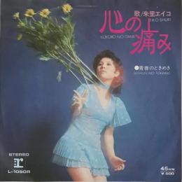 〔EP〕朱里エイコ／心の痛み / 青春のときめき