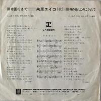 〔EP〕朱里エイコ／北国行きで / 時の流れにのこされて