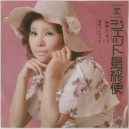 〔EP〕朱里エイコ／ジェット最終便 / 渚のハイウェイ