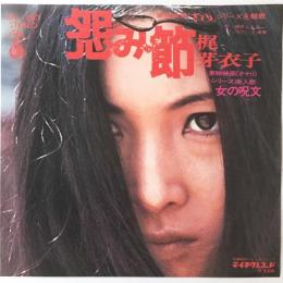 〔EP〕梶芽衣子／怨み節 / 女の呪文