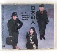 〔CD〕HIS ／日本の人