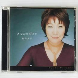 〔CD〕森山良子／あなたが好きで