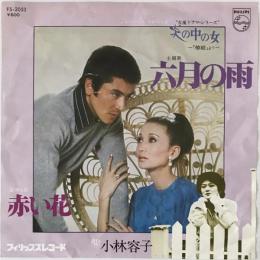 〔EP〕小林容子／六月の雨 / 赤い花