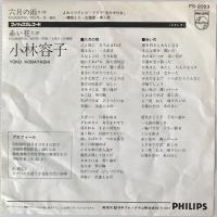 〔EP〕小林容子／六月の雨 / 赤い花