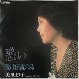 〔EP〕美里まり子／惑い / 愛は伝説の鳥