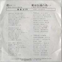 〔EP〕美里まり子／惑い / 愛は伝説の鳥