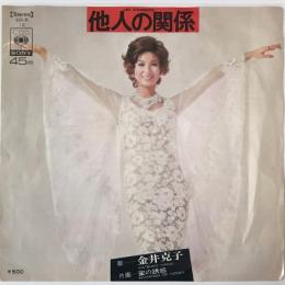〔EP〕金井克子／他人の関係 / 蜜の誘惑