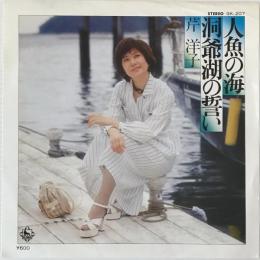 〔EP〕芹洋子／人魚の海 / 洞爺湖の誓い