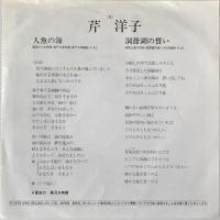 〔EP〕芹洋子／人魚の海 / 洞爺湖の誓い