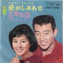 〔EP〕橋幸夫・吉永小百合／愛のしあわせ / 若草物語