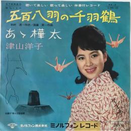 〔EP〕津山洋子／五百八羽の千羽鶴 / あゝ樺太