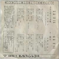 〔EP〕津山洋子／五百八羽の千羽鶴 / あゝ樺太