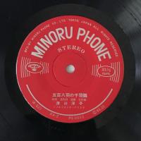 〔EP〕津山洋子／五百八羽の千羽鶴 / あゝ樺太