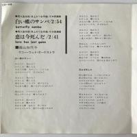 〔EP〕森山加代子／白い蝶のサンバ / 恋は死んだ