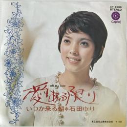 〔EP〕石田ゆり／愛ある限り / いつか来る朝