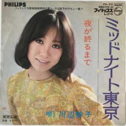 〔EP〕川辺妙子／ミッドナイト東京 / 夜が終わるまで