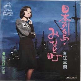 〔EP〕青江三奈／日本列島・みなと町 / 能登路の雨