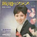 〔EP〕吉永小百合／坂道のクラブ / 真夜中のあなた