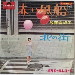 〔EP〕加藤登紀子／赤い風船 / 北の街