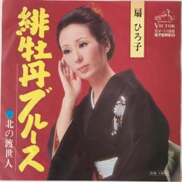 〔EP〕扇ひろ子／緋牡丹ブルース / 北の渡世人