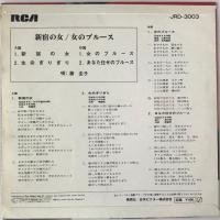 〔EP〕藤圭子／4曲盤　新宿の女 / 女のブルース