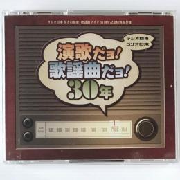 〔2CD〕ラジオ関東〜ラジオ日本　演歌だヨ！歌謡曲だヨ！30年