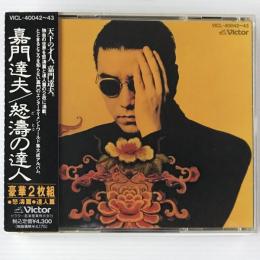 〔2CD〕嘉門達夫／怒涛の達人