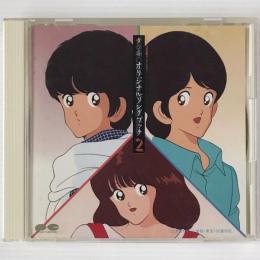 〔CD〕「タッチ」オリジナル・ソング・ブック2