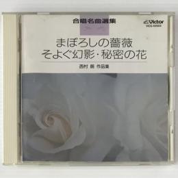 〔CD〕西村朗作品集：「まぼろしの薔薇」「そよぐ幻影」「秘密の花」