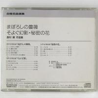 〔CD〕西村朗作品集：「まぼろしの薔薇」「そよぐ幻影」「秘密の花」